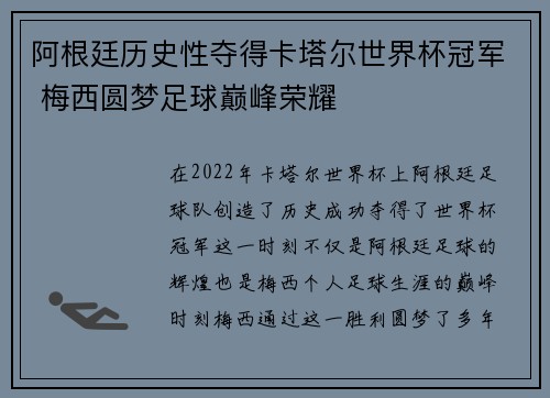 阿根廷历史性夺得卡塔尔世界杯冠军 梅西圆梦足球巅峰荣耀 阿根廷历史性夺得卡塔尔世界杯冠军 梅西圆梦足球巅峰荣耀