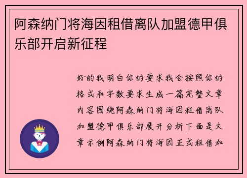 阿森纳门将海因租借离队加盟德甲俱乐部开启新征程 阿森纳门将海因租借离队加盟德甲俱乐部开启新征程