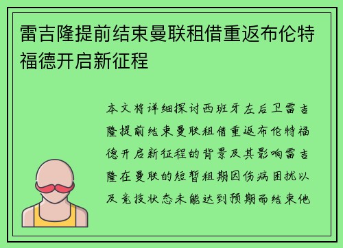 雷吉隆提前结束曼联租借重返布伦特福德开启新征程 雷吉隆提前结束曼联租借重返布伦特福德开启新征程
