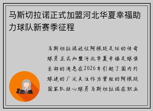 马斯切拉诺正式加盟河北华夏幸福助力球队新赛季征程 马斯切拉诺正式加盟河北华夏幸福助力球队新赛季征程