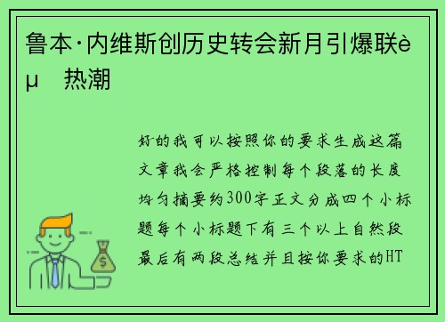 鲁本·内维斯创历史转会新月引爆联赛热潮 鲁本·内维斯创历史转会新月引爆联赛热潮