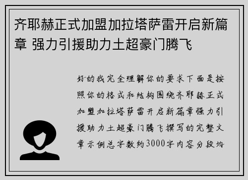 齐耶赫正式加盟加拉塔萨雷开启新篇章 强力引援助力土超豪门腾飞