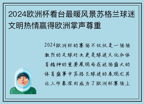 2024欧洲杯看台最暖风景苏格兰球迷文明热情赢得欧洲掌声尊重 2024欧洲杯看台最暖风景苏格兰球迷文明热情赢得欧洲掌声尊重