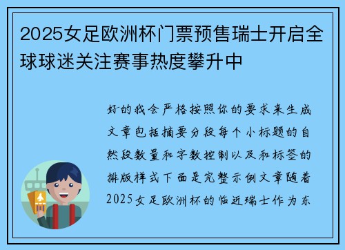 2025女足欧洲杯门票预售瑞士开启全球球迷关注赛事热度攀升中 2025女足欧洲杯门票预售瑞士开启全球球迷关注赛事热度攀升中