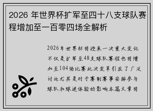 2026 年世界杯扩军至四十八支球队赛程增加至一百零四场全解析 2026 年世界杯扩军至四十八支球队赛程增加至一百零四场全解析