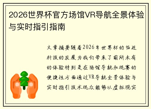 2026世界杯官方场馆VR导航全景体验与实时指引指南 2026世界杯官方场馆VR导航全景体验与实时指引指南