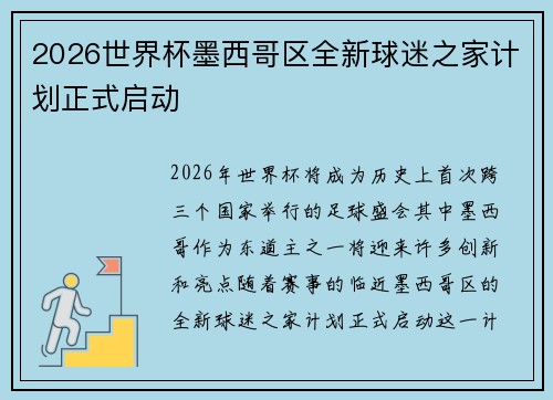 2026世界杯墨西哥区全新球迷之家计划正式启动 2026世界杯墨西哥区全新球迷之家计划正式启动