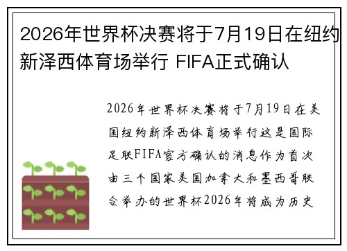 2026年世界杯决赛将于7月19日在纽约新泽西体育场举行 FIFA正式确认