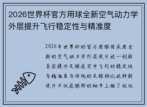 2026世界杯官方用球全新空气动力学外层提升飞行稳定性与精准度