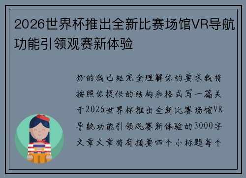 2026世界杯推出全新比赛场馆VR导航功能引领观赛新体验 2026世界杯推出全新比赛场馆VR导航功能引领观赛新体验