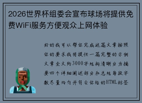 2026世界杯组委会宣布球场将提供免费WiFi服务方便观众上网体验