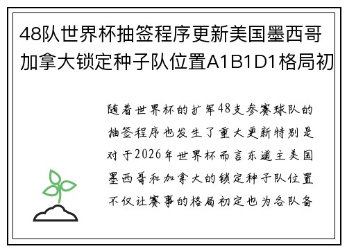 48队世界杯抽签程序更新美国墨西哥加拿大锁定种子队位置A1B1D1格局初定