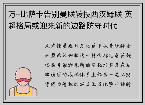 万-比萨卡告别曼联转投西汉姆联 英超格局或迎来新的边路防守时代