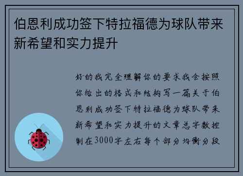 伯恩利成功签下特拉福德为球队带来新希望和实力提升
