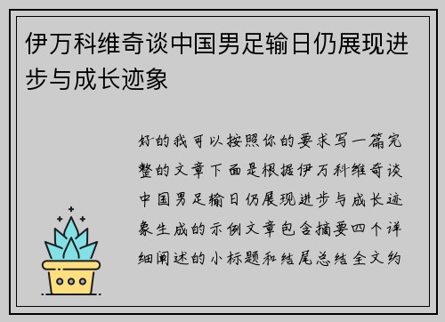 伊万科维奇谈中国男足输日仍展现进步与成长迹象