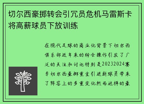 切尔西豪掷转会引冗员危机马雷斯卡将高薪球员下放训练