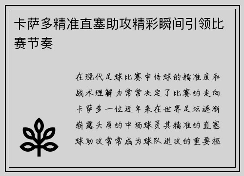卡萨多精准直塞助攻精彩瞬间引领比赛节奏