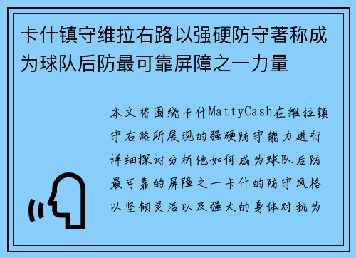 卡什镇守维拉右路以强硬防守著称成为球队后防最可靠屏障之一力量