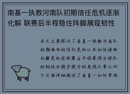 南基一执教河南队初期信任危机逐渐化解 联赛后半程稳住阵脚展现韧性