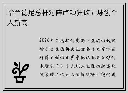 哈兰德足总杯对阵卢顿狂砍五球创个人新高