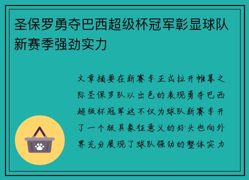 圣保罗勇夺巴西超级杯冠军彰显球队新赛季强劲实力