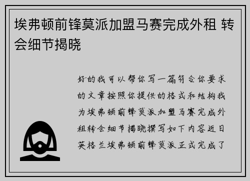 埃弗顿前锋莫派加盟马赛完成外租 转会细节揭晓