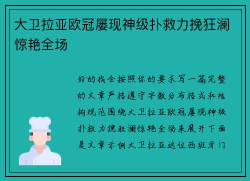 大卫拉亚欧冠屡现神级扑救力挽狂澜惊艳全场