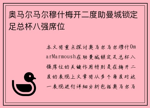 奥马尔马尔穆什梅开二度助曼城锁定足总杯八强席位