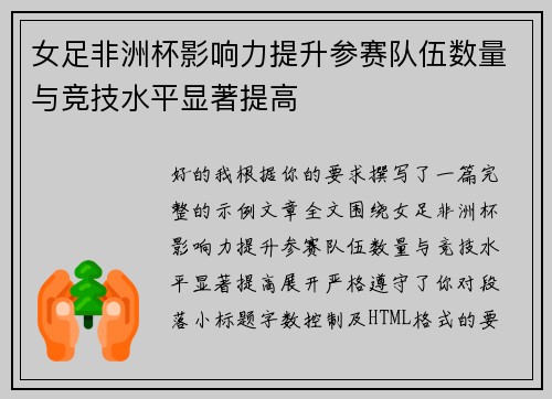 女足非洲杯影响力提升参赛队伍数量与竞技水平显著提高 女足非洲杯影响力提升参赛队伍数量与竞技水平显著提高