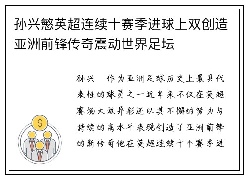 孙兴慜英超连续十赛季进球上双创造亚洲前锋传奇震动世界足坛 孙兴慜英超连续十赛季进球上双创造亚洲前锋传奇震动世界足坛