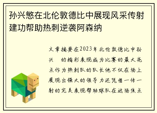 孙兴慜在北伦敦德比中展现风采传射建功帮助热刺逆袭阿森纳