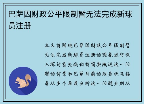 巴萨因财政公平限制暂无法完成新球员注册 巴萨因财政公平限制暂无法完成新球员注册