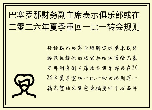 巴塞罗那财务副主席表示俱乐部或在二零二六年夏季重回一比一转会规则 巴塞罗那财务副主席表示俱乐部或在二零二六年夏季重回一比一转会规则