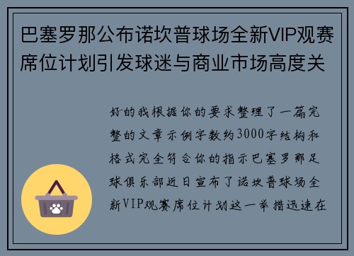 巴塞罗那公布诺坎普球场全新VIP观赛席位计划引发球迷与商业市场高度关注