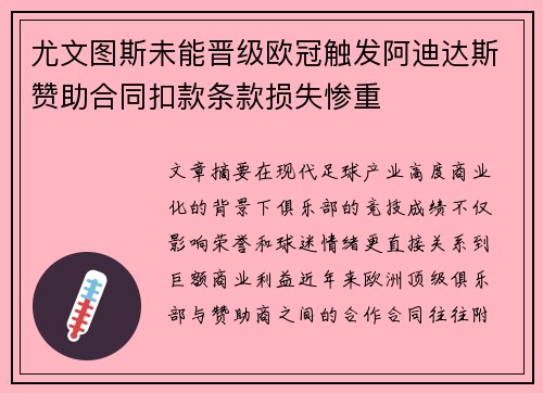 尤文图斯未能晋级欧冠触发阿迪达斯赞助合同扣款条款损失惨重 尤文图斯未能晋级欧冠触发阿迪达斯赞助合同扣款条款损失惨重