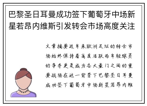巴黎圣日耳曼成功签下葡萄牙中场新星若昂内维斯引发转会市场高度关注 巴黎圣日耳曼成功签下葡萄牙中场新星若昂内维斯引发转会市场高度关注