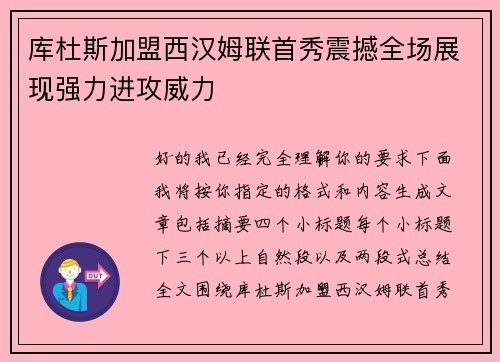 库杜斯加盟西汉姆联首秀震撼全场展现强力进攻威力