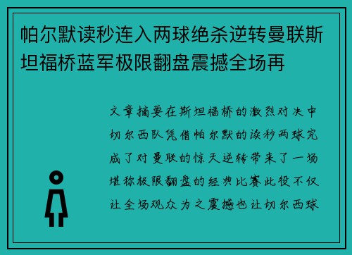 帕尔默读秒连入两球绝杀逆转曼联斯坦福桥蓝军极限翻盘震撼全场再