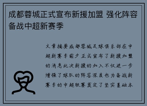 成都蓉城正式宣布新援加盟 强化阵容备战中超新赛季