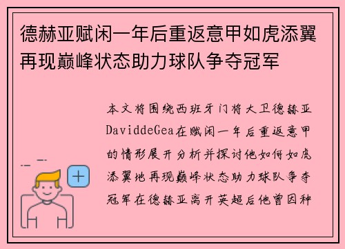 德赫亚赋闲一年后重返意甲如虎添翼再现巅峰状态助力球队争夺冠军 德赫亚赋闲一年后重返意甲如虎添翼再现巅峰状态助力球队争夺冠军