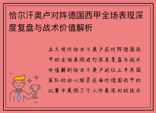 恰尔汗奥卢对阵德国西甲全场表现深度复盘与战术价值解析 恰尔汗奥卢对阵德国西甲全场表现深度复盘与战术价值解析