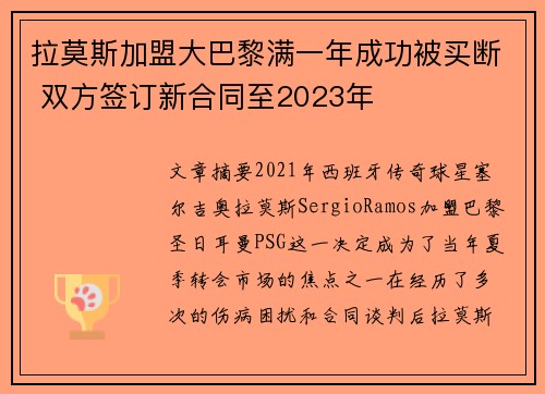 拉莫斯加盟大巴黎满一年成功被买断 双方签订新合同至2023年 拉莫斯加盟大巴黎满一年成功被买断 双方签订新合同至2023年