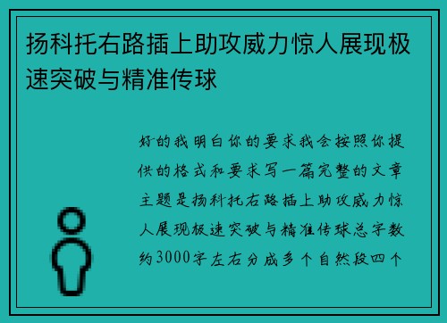 扬科托右路插上助攻威力惊人展现极速突破与精准传球 扬科托右路插上助攻威力惊人展现极速突破与精准传球