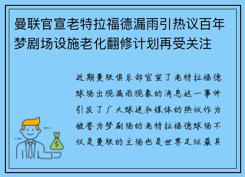 曼联官宣老特拉福德漏雨引热议百年梦剧场设施老化翻修计划再受关注 曼联官宣老特拉福德漏雨引热议百年梦剧场设施老化翻修计划再受关注