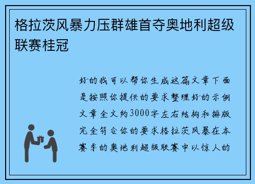 格拉茨风暴力压群雄首夺奥地利超级联赛桂冠 格拉茨风暴力压群雄首夺奥地利超级联赛桂冠