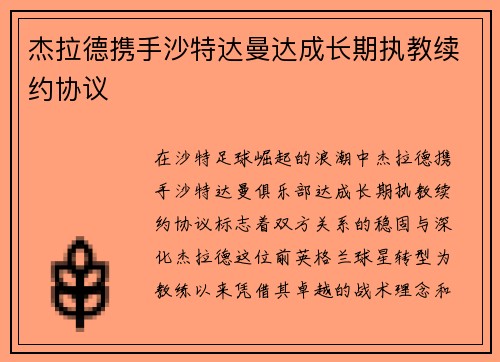 杰拉德携手沙特达曼达成长期执教续约协议