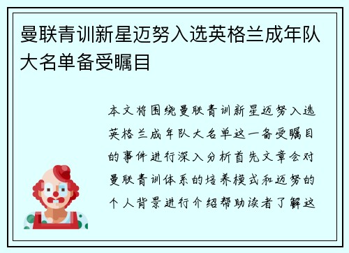 曼联青训新星迈努入选英格兰成年队大名单备受瞩目