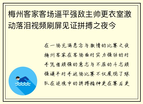 梅州客家客场逼平强敌主帅更衣室激动落泪视频刷屏见证拼搏之夜今 梅州客家客场逼平强敌主帅更衣室激动落泪视频刷屏见证拼搏之夜今