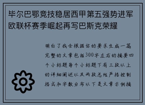 毕尔巴鄂竞技稳居西甲第五强势进军欧联杯赛季崛起再写巴斯克荣耀 毕尔巴鄂竞技稳居西甲第五强势进军欧联杯赛季崛起再写巴斯克荣耀