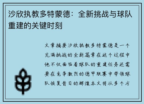 沙欣执教多特蒙德:全新挑战与球队重建的关键时刻 沙欣执教多特蒙德:全新挑战与球队重建的关键时刻